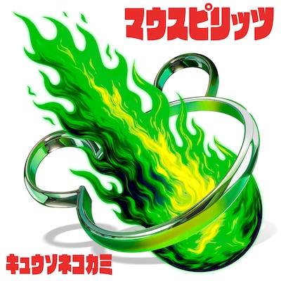 キュウソネコカミ「マウスピリッツ」ジャケット