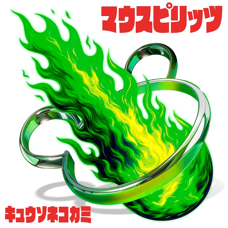 キュウソネコカミ「マウスピリッツ」ジャケット