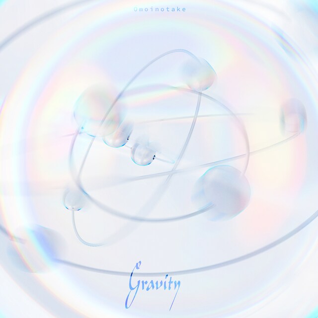Omoinotake「Gravity / イノセントブルー」通常盤ジャケット