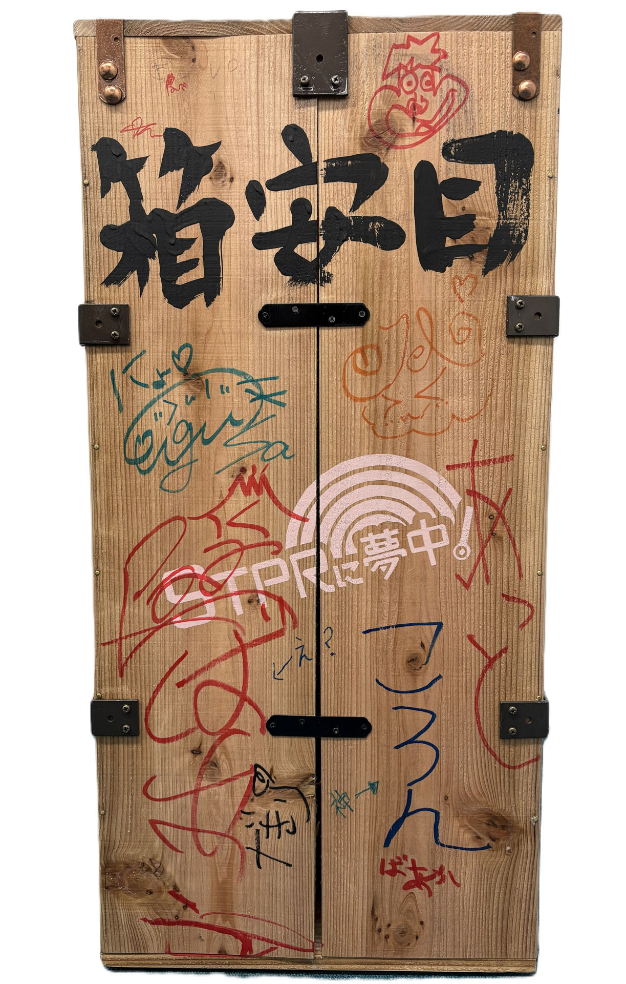 「STPRに夢中！」の目安箱。