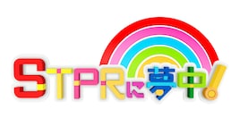 STPR Family特番「STPRに夢中!」スタート、初回はすとぷりらが壮大なかくれんぼ