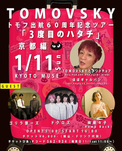 TOMOVSKY「トモフ出航60周年記念ツアー『3度目のハタチ』」京都公演の告知ビジュアル