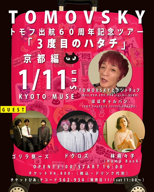 TOMOVSKY「トモフ出航60周年記念ツアー『3度目のハタチ』」京都公演の告知ビジュアル