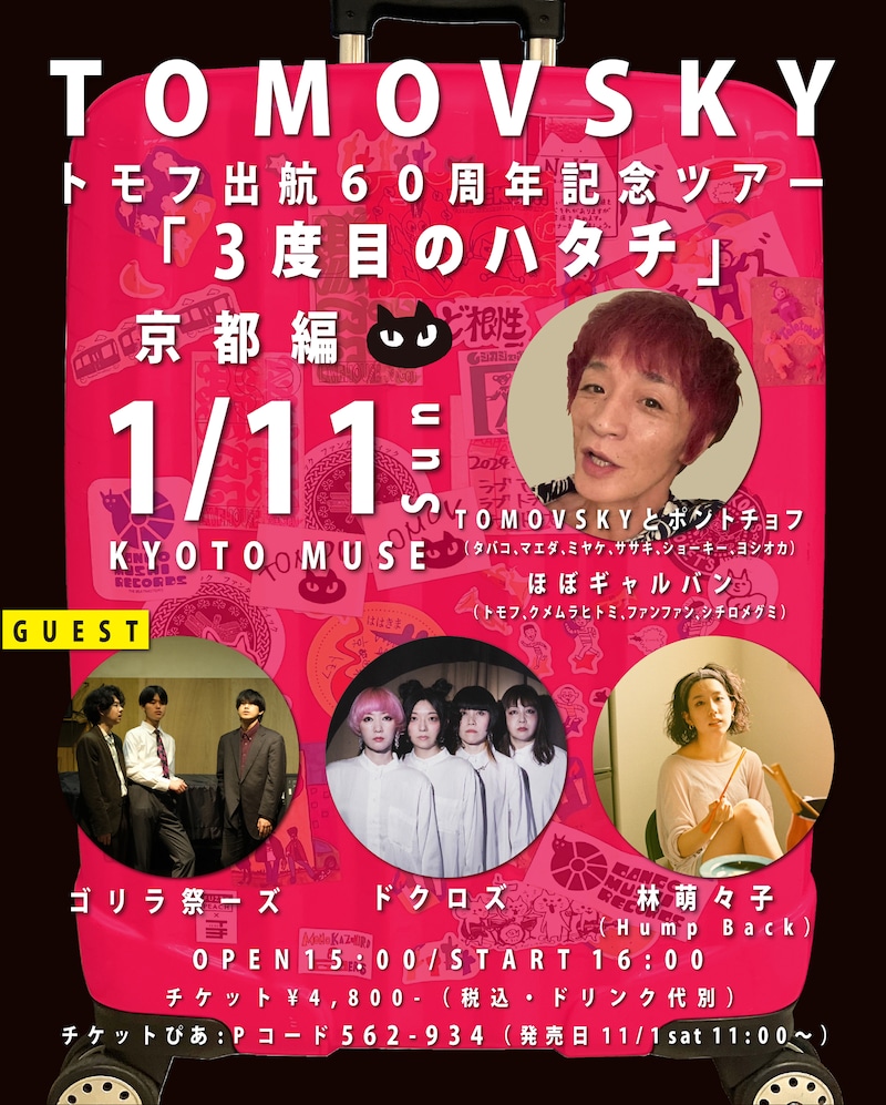 TOMOVSKY「トモフ出航60周年記念ツアー『3度目のハタチ』」京都公演の告知ビジュアル