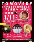 TOMOVSKYの還暦記念ツアー開催 初日公演にゴリラ祭ーズ、ドクロズ、Hump Back林萌々子