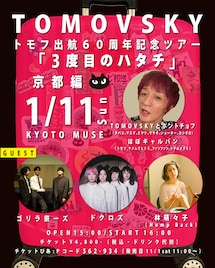 TOMOVSKYの還暦記念ツアー開催 初日公演にゴリラ祭ーズ、ドクロズ、Hump Back林萌々子