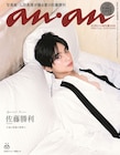 timelesz佐藤勝利「anan」表紙でベッドに横たわる