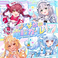 hololive 3rd Generation「よくばり電脳ガール」ジャケット