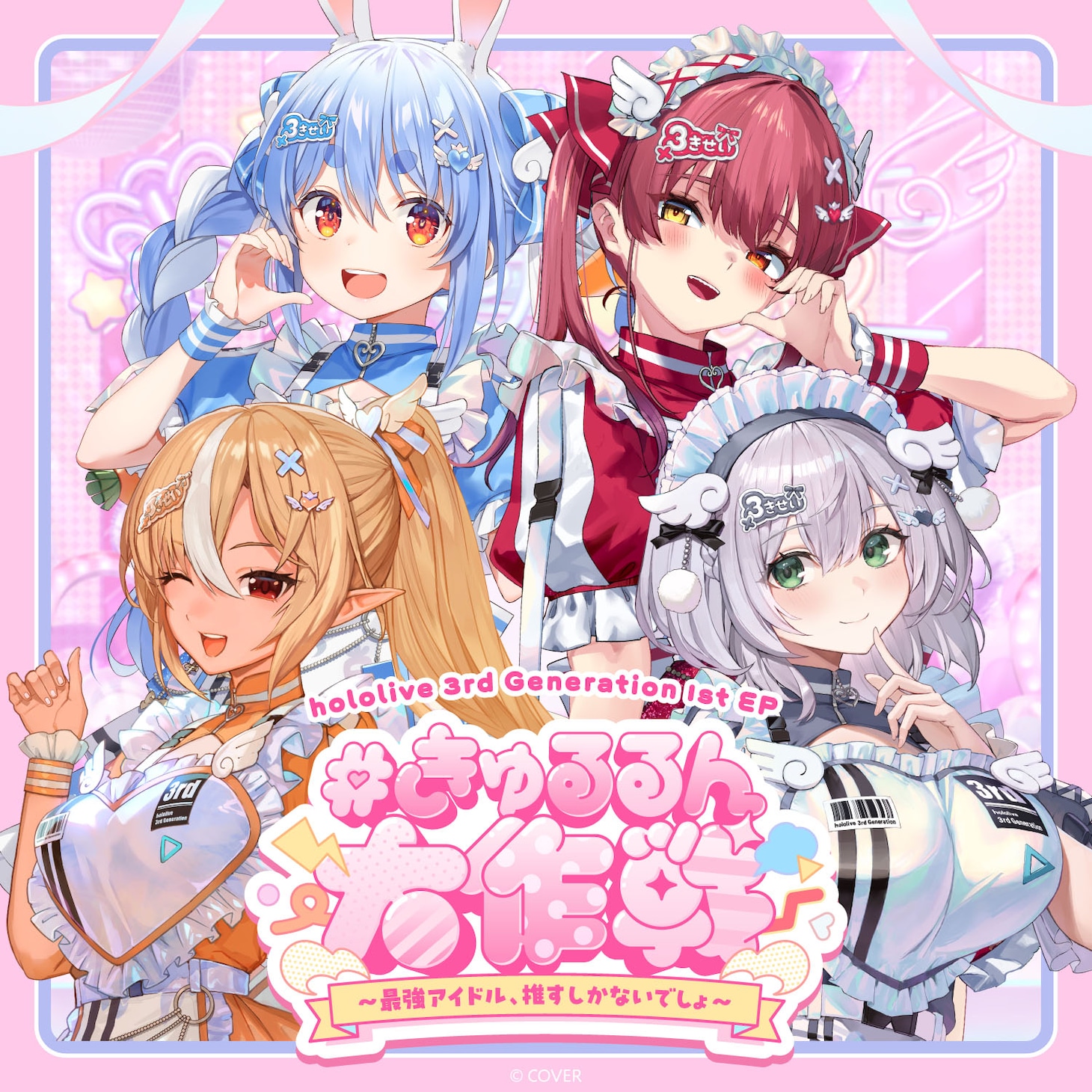 hololive 3rd Generation「#きゅるるん大作戦 ～最強アイドル、推すしかないでしょ～」ジャケット