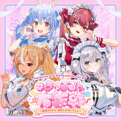 hololive 3rd Generation「#きゅるるん大作戦 ～最強アイドル、推すしかないでしょ～」ジャケット