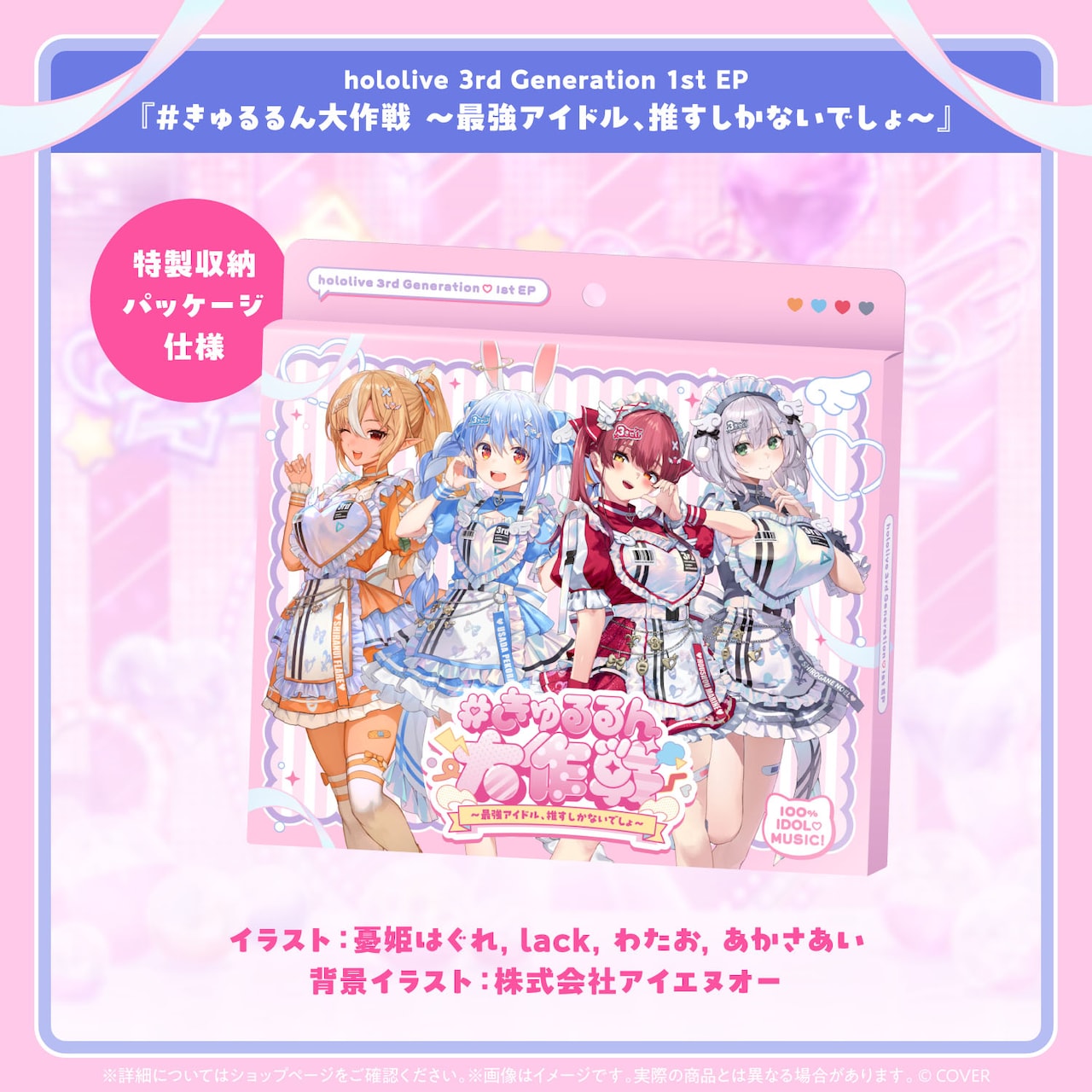 hololive 3rd Generation「#きゅるるん大作戦 ～最強アイドル、推す