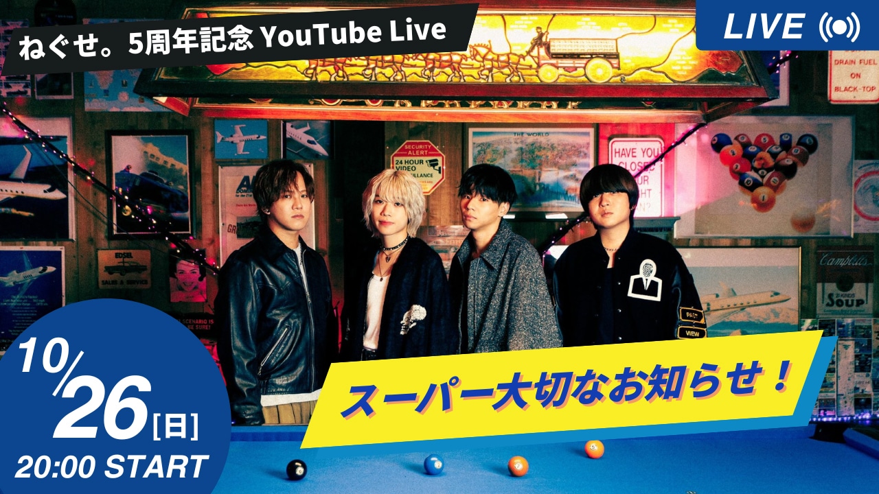 「ねぐせ。5周年記念YouTube Live『スーパー大切なお知らせ！』」告知画像