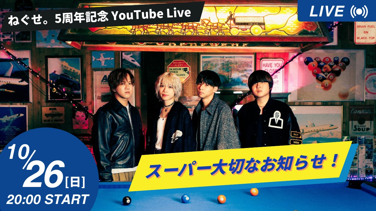「ねぐせ。5周年記念YouTube Live『スーパー大切なお知らせ！』」告知画像