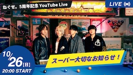 ねぐせ。“スーパー大切なお知らせ!”ありの生配信
