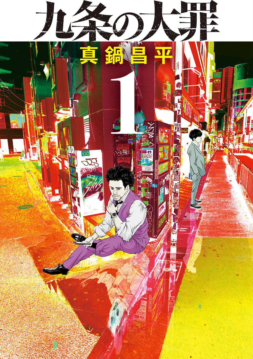 原作マンガ「九条の大罪」コミック1巻表紙 Ⓒ真鍋昌平／小学館