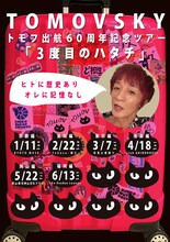 TOMOVSKY「トモフ出航60周年記念ツアー『3度目のハタチ』」告知ビジュアル