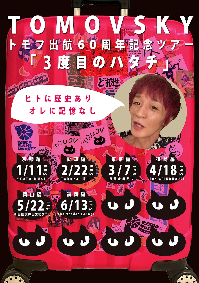 TOMOVSKY「トモフ出航60周年記念ツアー『3度目のハタチ』」告知ビジュアル