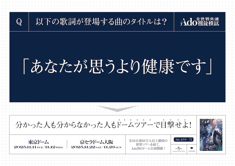 「Ado全世界共通凱旋模試」ポスター画像