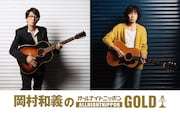 岡村和義がオールナイトニッポンに登場「嬉しいなぁ」