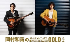 岡村和義がオールナイトニッポンに登場「嬉しいなぁ」