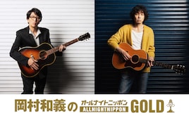 岡村和義がオールナイトニッポンに登場「嬉しいなぁ」