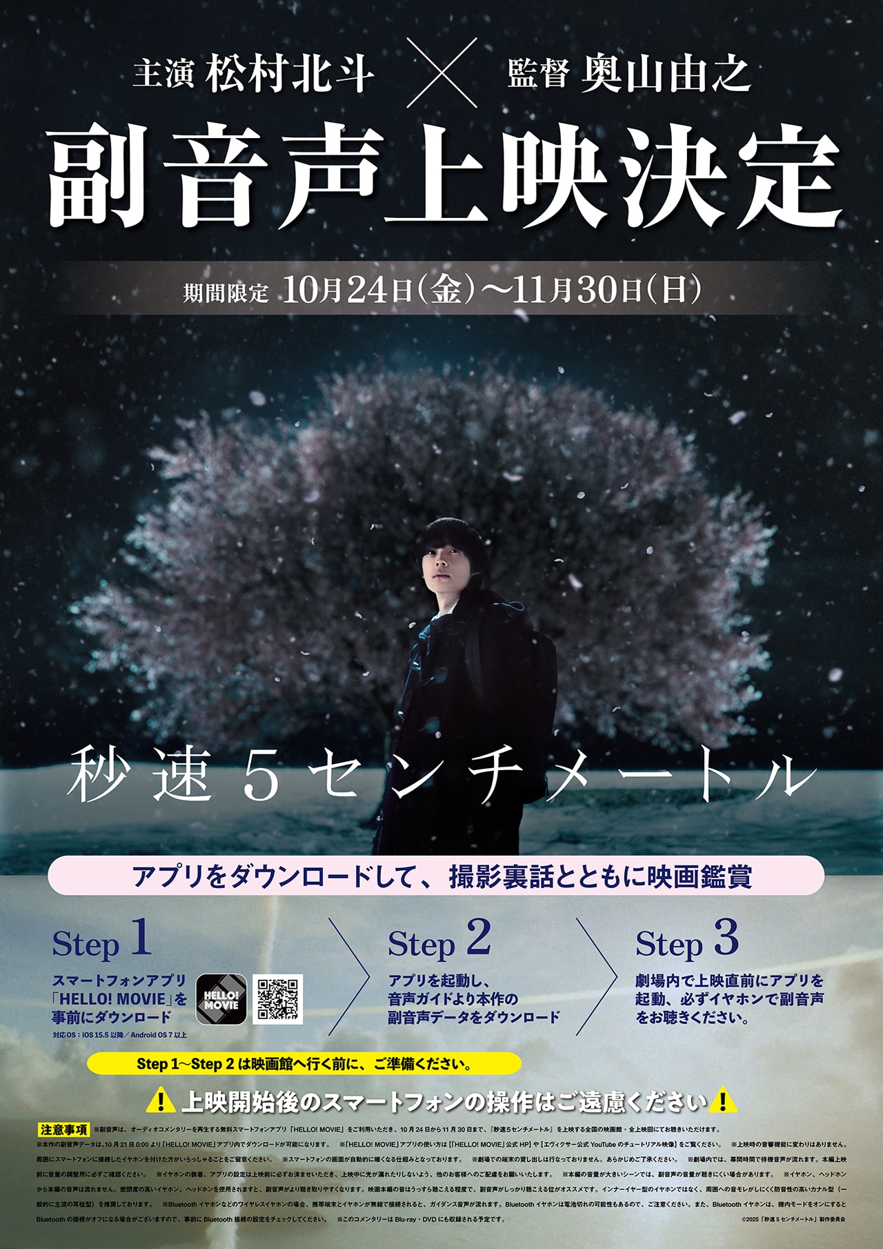 松村北斗×奥山由之「秒速5センチメートル」副音声上映が決定、興行収入10億円突破を記念して