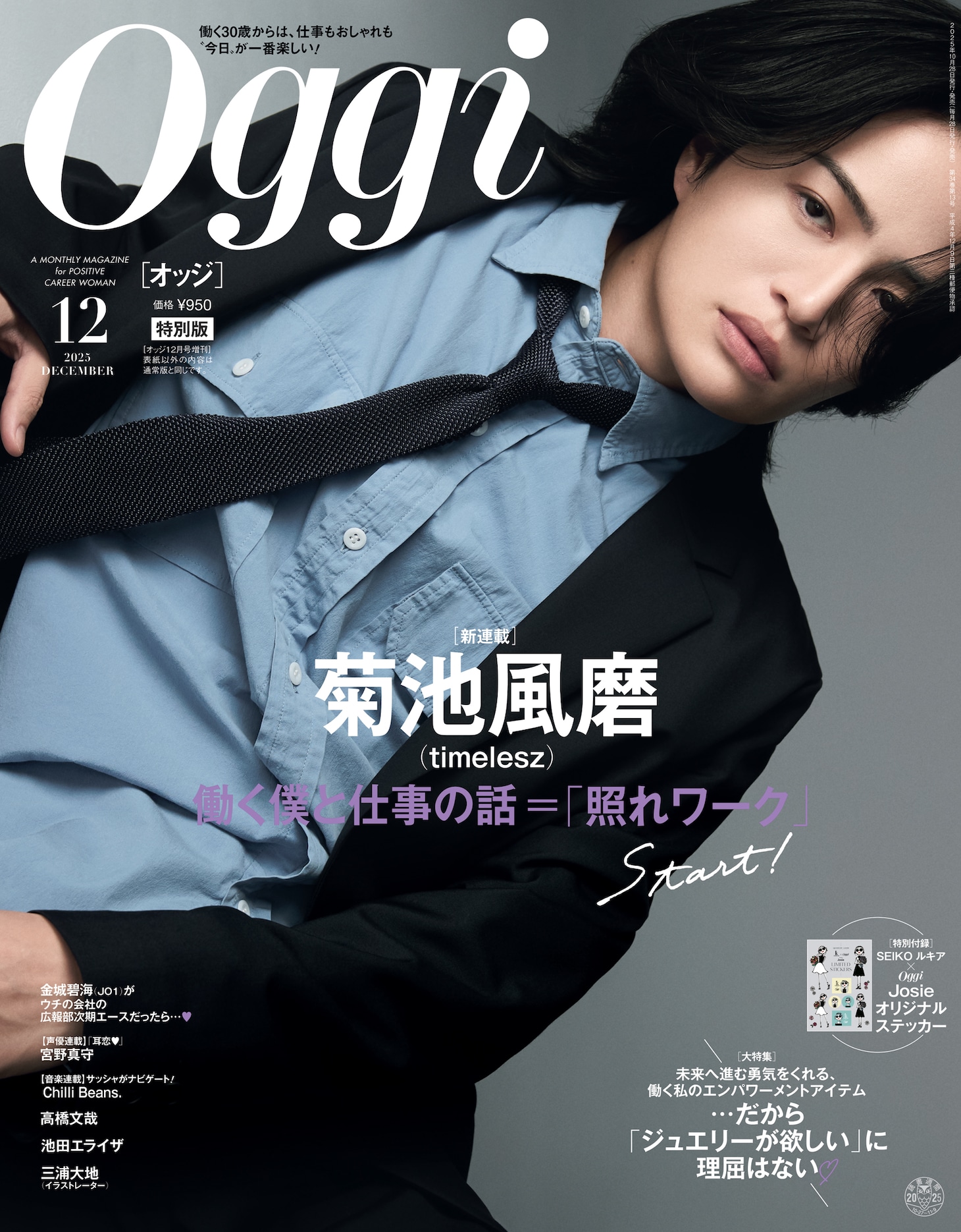 菊池風磨（timelesz
）が表紙を飾る「Oggi」12月号特別版。