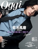 菊池風磨(timelesz
)が表紙を飾る「Oggi」12月号特別版。