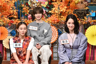 左から田中理恵、七五三掛龍也（Travis Japan）、剛力彩芽。 ©日本テレビ