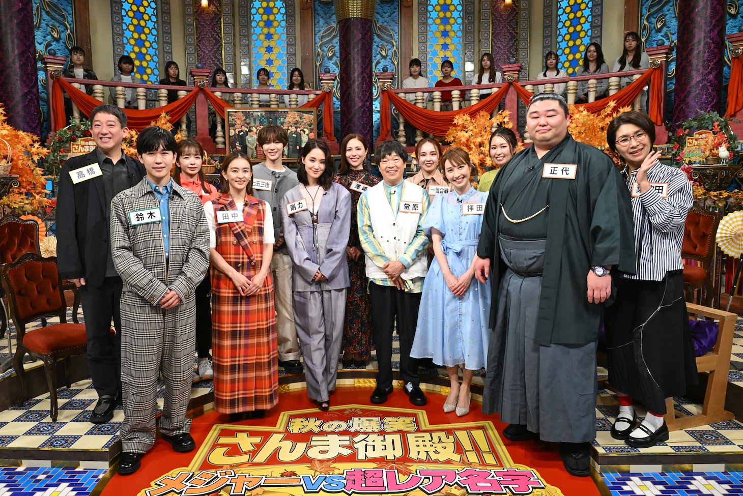 「メジャー名字さんvsレア名字さん」出演者。 ©日本テレビ