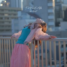 クリープハイプ「だからなんだって話」配信ジャケット