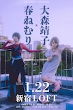 「春ねむり presents『生存の技法』春ねむり×大森靖子」フライヤー