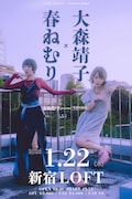 春ねむり×大森靖子ツーマンライブ開催決定、念願の顔合わせがついに