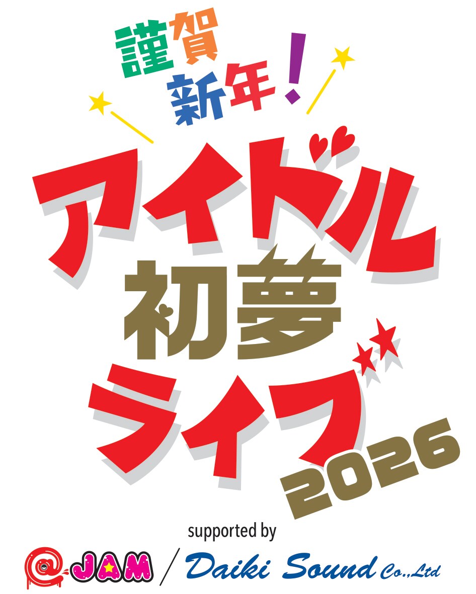 アイドル初夢ライブ」にideal peco、アプガ（2）、かすみ草とステラ
