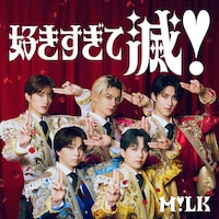 M!LK「好きすぎて滅！」配信ジャケット