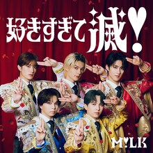 M!LKの新曲「好きすぎて滅！」配信ジャケット。