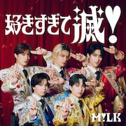 M!LK「好きすぎて滅!」ジャケット