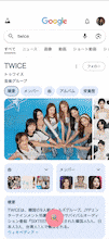Google検索TWICEコラボイースターエッグのイメージ。