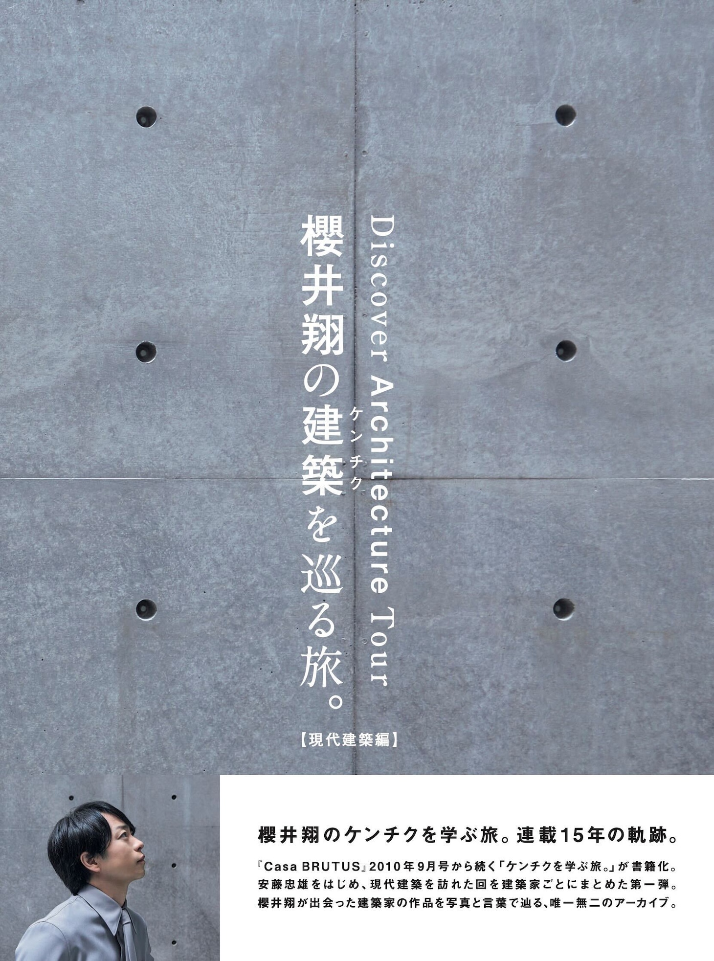 「櫻井翔のケンチクを学ぶ旅。」をまとめた書籍「櫻井翔の建築を巡る旅。【現代建築編】」書影。写真は安藤忠雄が設計した直島新美術館の壁。©マガジンハウス