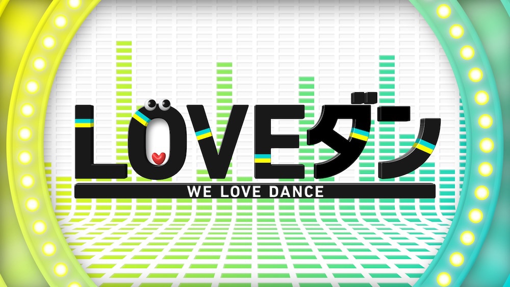 「LOVEダン」ロゴ