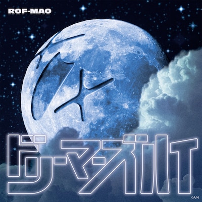ROF-MAO「ドリーマーズハイ」配信ジャケット