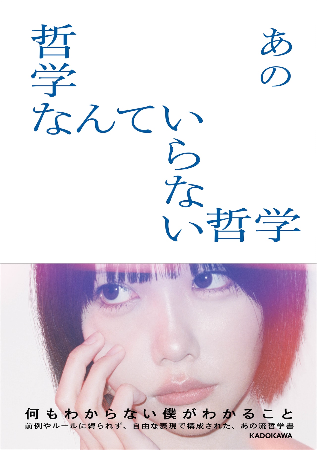 あのちゃん著「哲学なんていらない哲学」書影に美しくも儚い自然体の