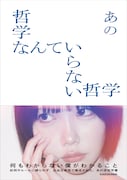 あのちゃん著「哲学なんていらない哲学」書影に美しくも儚い自然体のあの