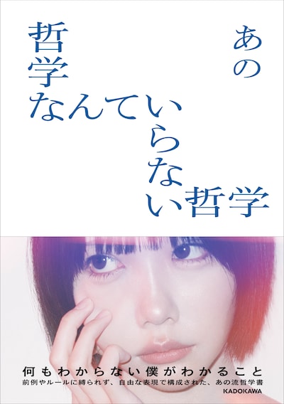 あの「哲学なんていらない哲学」書影