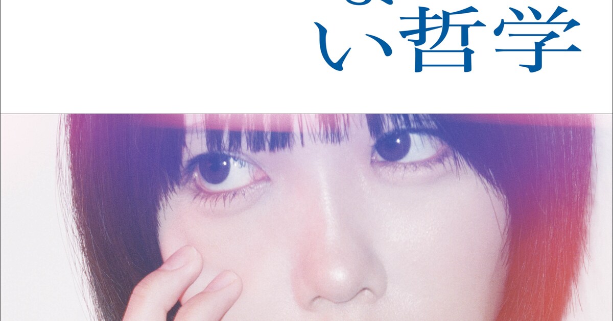 あのちゃん著「哲学なんていらない哲学」書影に美しくも儚い自然体の 