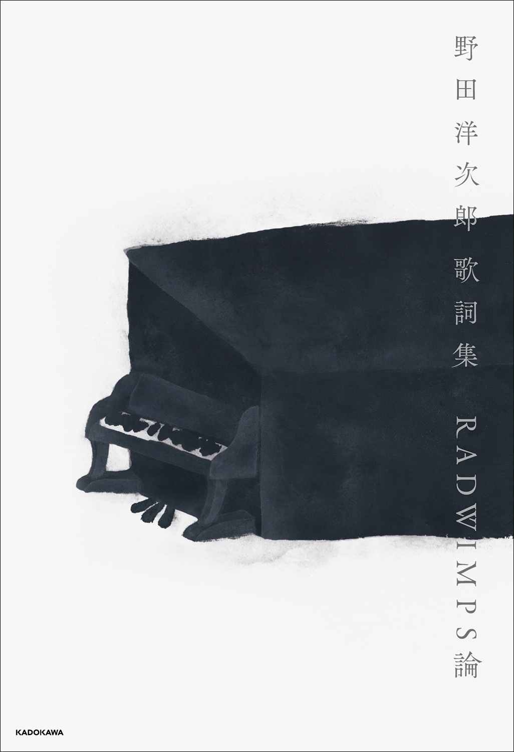 RADWIMPS野田洋次郎、初の歌詞集発売　各界著名人による寄稿文も掲載