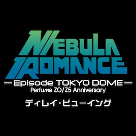Perfume、“コールドスリープ”前最後のライブとなった東京ドーム公演を全国47都道府県で上映