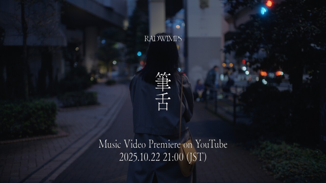 RADWIMPS、ニューアルバム「あにゅー」より新曲「筆舌」MVプレミア公開