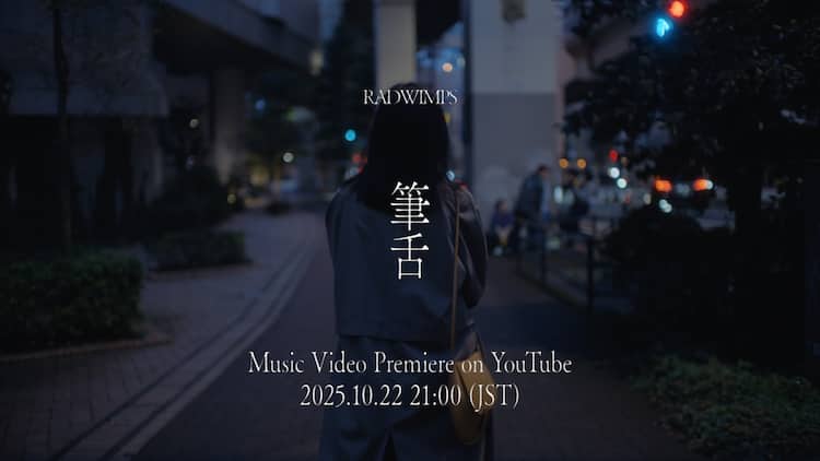 RADWIMPS、ニューアルバム「あにゅー」より新曲「筆舌」MVプレミア公開 
