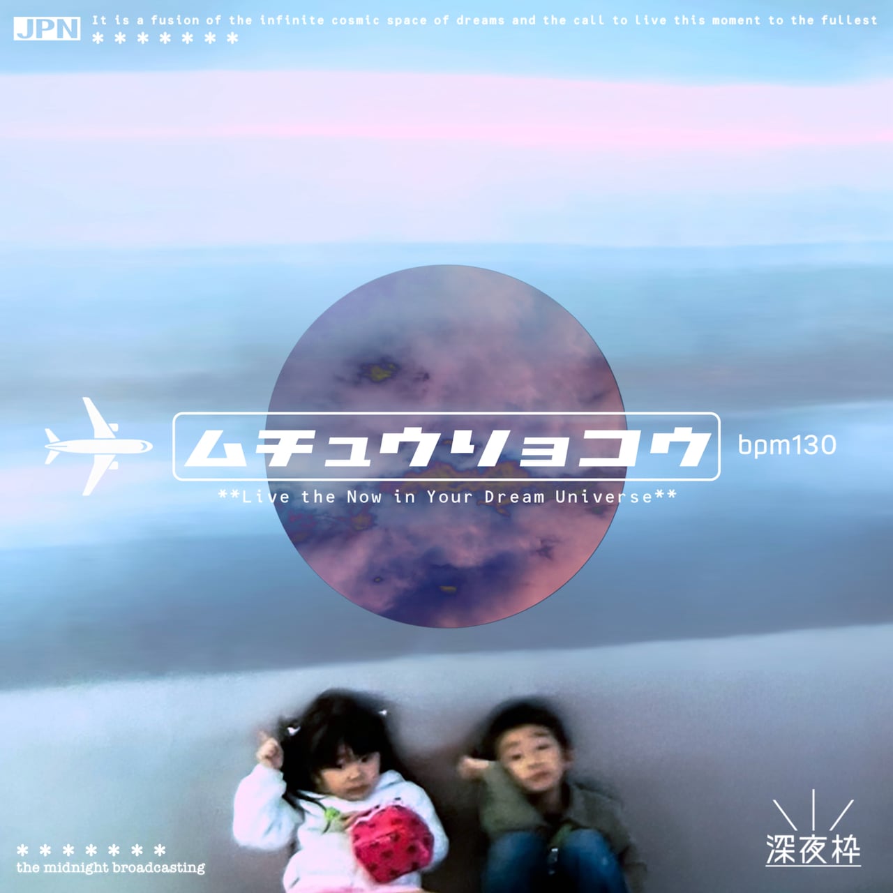 兄妹ユニット・深夜枠が新曲「夢宙旅行」配信リリース、幼少期の旅行MV